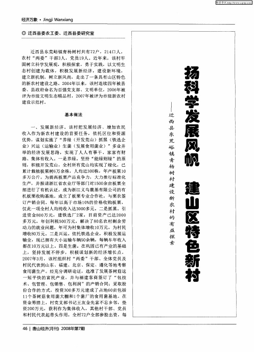 扬科学发展风帆建山区特色新村——迁西县东荒峪镇青杨树村建设新农村的有益探索