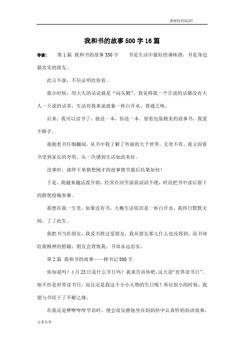 我和书的故事500字16篇