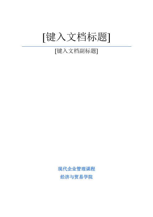 花旗集团企业管理调研报告