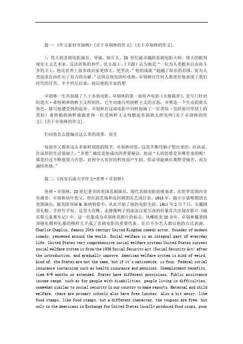 关于卓别林的作文范文