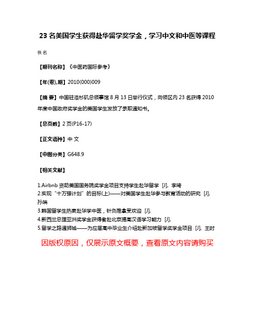 23名美国学生获得赴华留学奖学金，学习中文和中医等课程