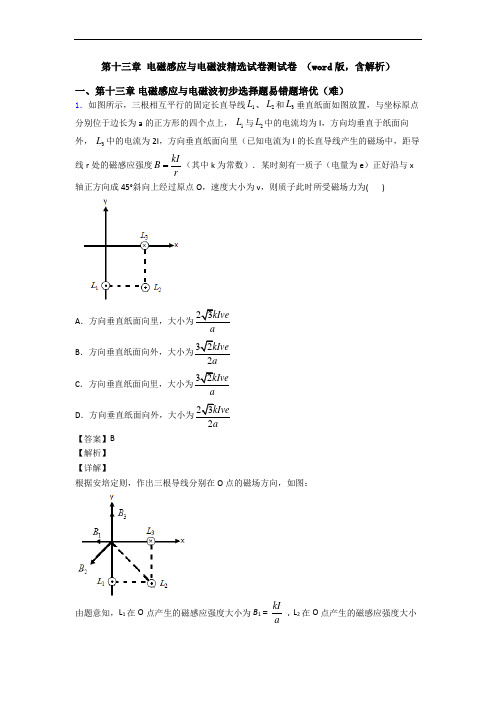 第十三章 电磁感应与电磁波精选试卷测试卷 (word版,含解析)