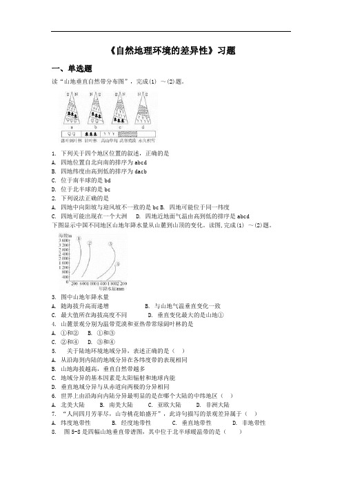 高中地理必修一同步练习：5.2《自然地理环境的差异性》1 Word版含答案