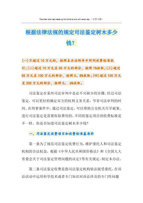 根据法律法规的规定司法鉴定树木多少钱？