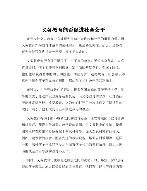 义务教育能否促进社会公平