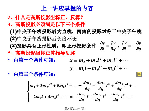 将椭球面上的元素化算至高斯平面