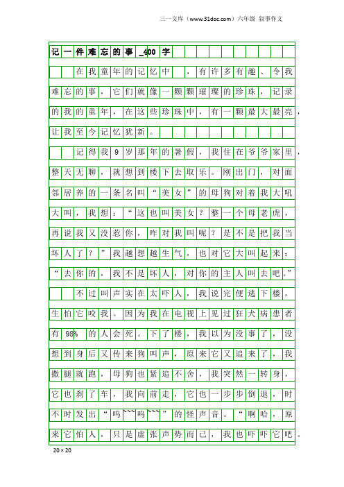 六年级叙事作文：记一件难忘的事_400字