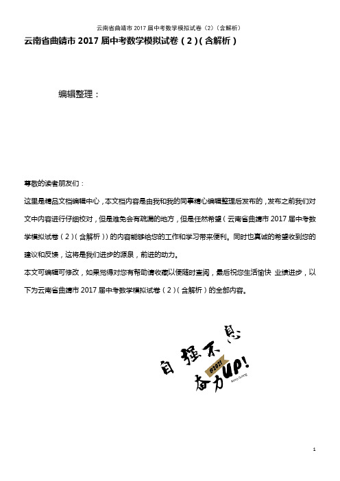 云南省曲靖市中考数学模拟试卷(2)(含解析)(2021年整理)