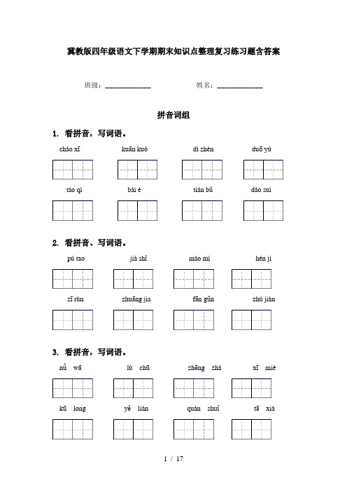 冀教版四年级语文下学期期末知识点整理复习练习题含答案