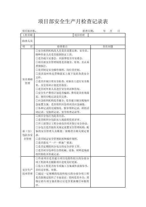 项目部安全生产月检查记录表