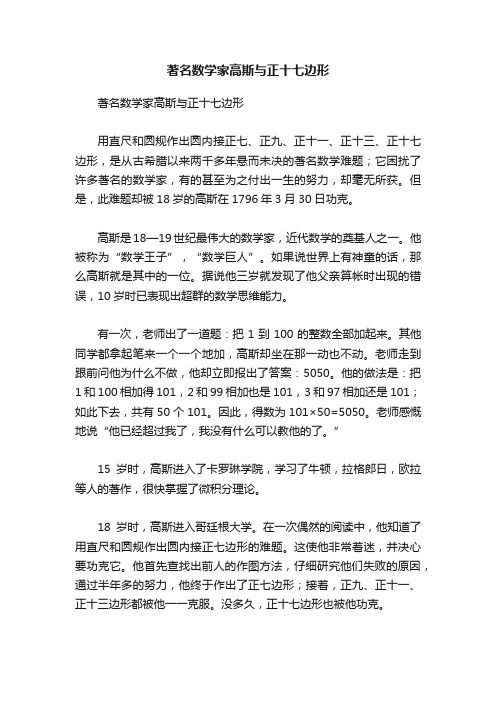 著名数学家高斯与正十七边形