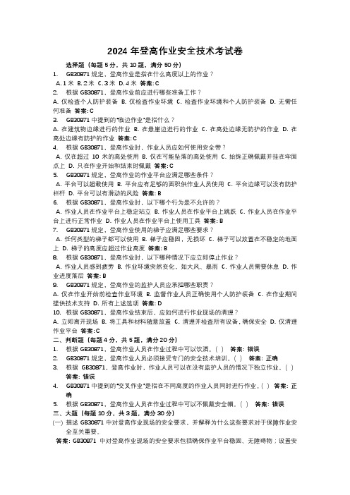 2024年登高作业安全技术考试卷