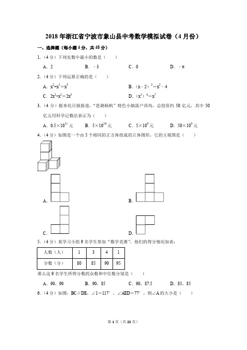 2018年浙江省宁波市象山县中考数学模拟试卷(4月份)(解析版)