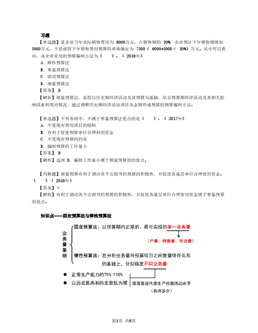 2020中级会计 财管 第16讲_增量预算与零基预算