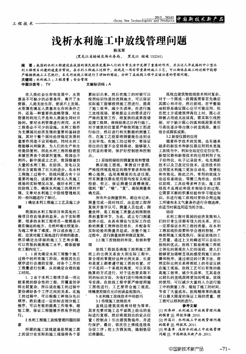 浅析水利施工中放线管理问题