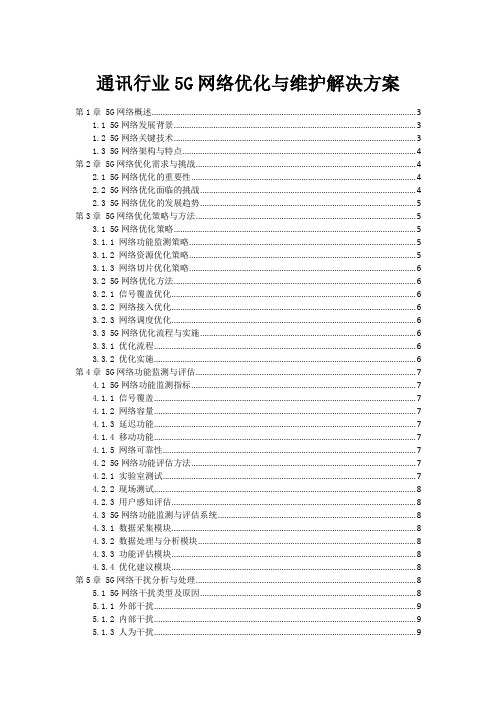 通讯行业5G网络优化与维护解决方案