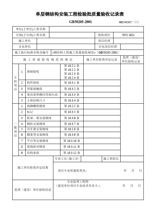 单层钢结构安装工程检验批质量验收记录表