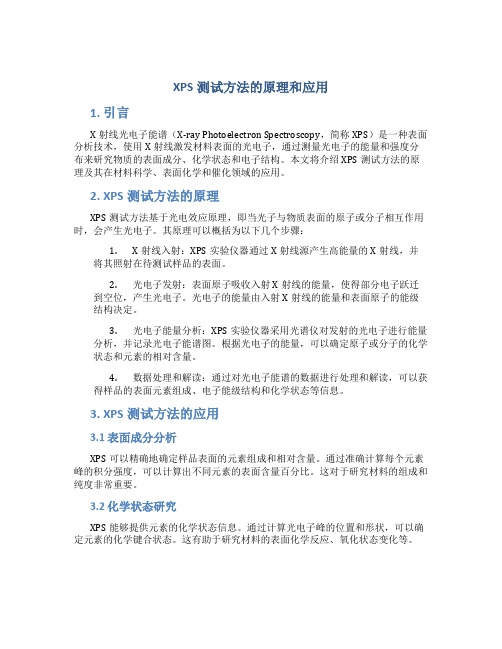 xps测试方法的原理和应用