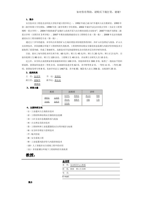 北京科技大学安全科学与工程系及导师介绍