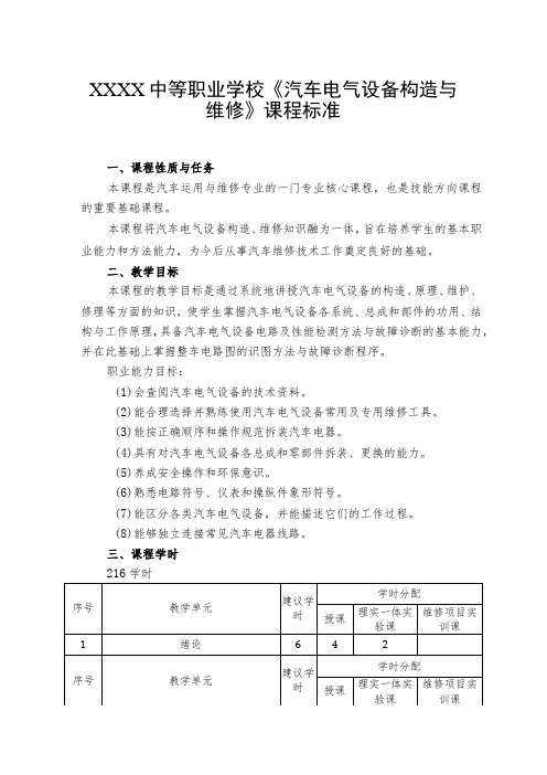 中等职业学校《汽车电气设备构造与维修》课程标准