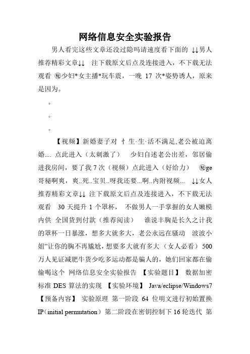网络信息安全实验报告.doc