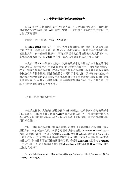 VB中控件拖放操作的教学研究