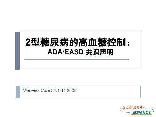 ADA专家共识解读