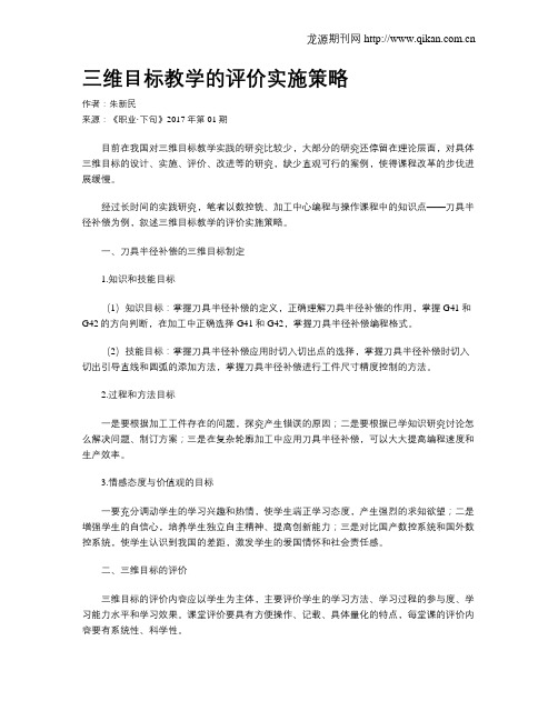 三维目标教学的评价实施策略