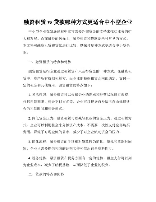 融资租赁vs贷款哪种方式更适合中小型企业