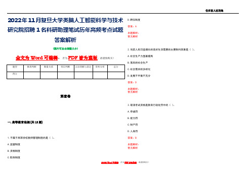 2022年11月复旦大学类脑人工智能科学与技术研究院招聘1名科研助理笔试历年高频考点试题答案解析