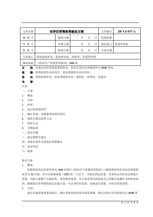 17、洁净区消毒效果验证