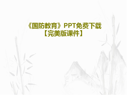 《国防教育》PPT免费下载【完美版课件】共28页文档