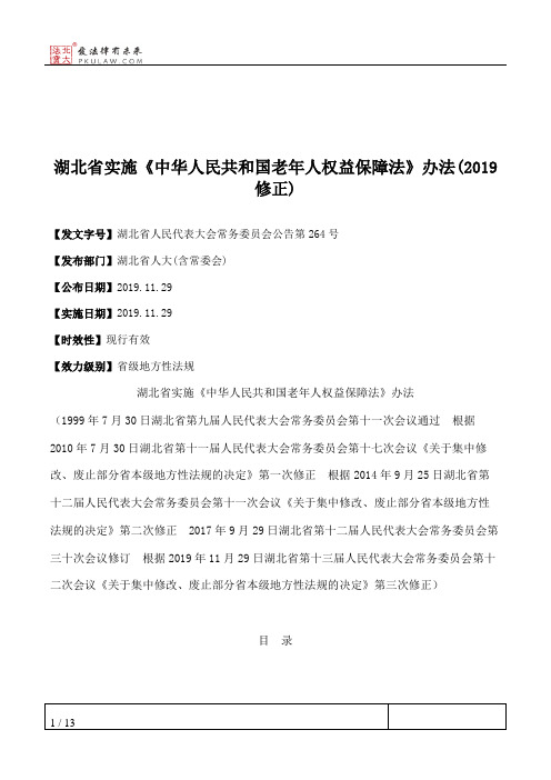 湖北省实施《中华人民共和国老年人权益保障法》办法(2019修正)