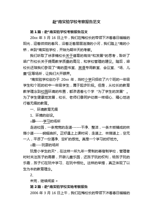 赴南实验学校考察报告范文