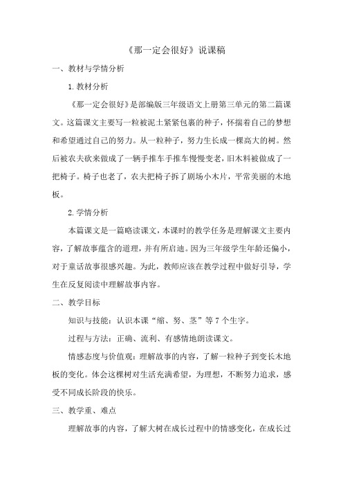 人教版小学三年级语文《那一定会很好》说课稿