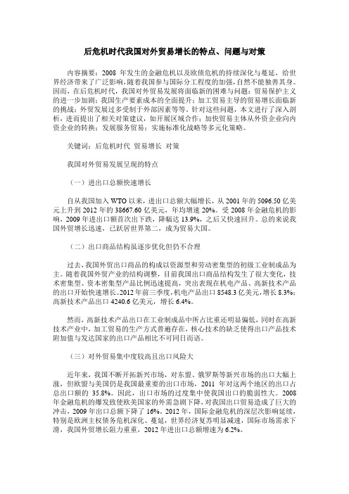 后危机时代我国对外贸易增长的特点、问题与对策