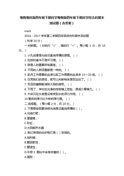 粤教粤科版四年级下册科学粤教版四年级下册科学综合科期末测试题（含答案）