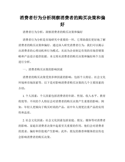 消费者行为分析洞察消费者的购买决策和偏好