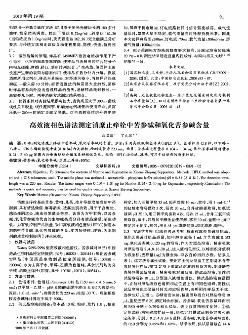 高效液相色谱法测定消糜止痒栓中苦参碱和氧化苦参碱含量