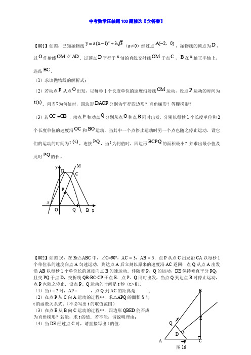 中考数学压轴题100题精选含答案