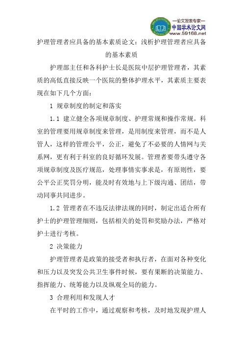 护理管理者应具备的基本素质论文：浅析护理管理者应具备的基本素质