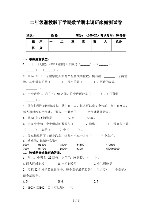 二年级湘教版下学期数学期末调研家庭测试卷