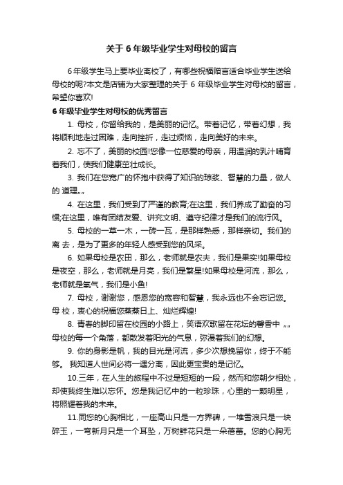 关于6年级毕业学生对母校的留言