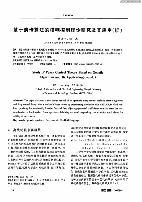 基于遗传算法的模糊控制理论研究及其应用(续)