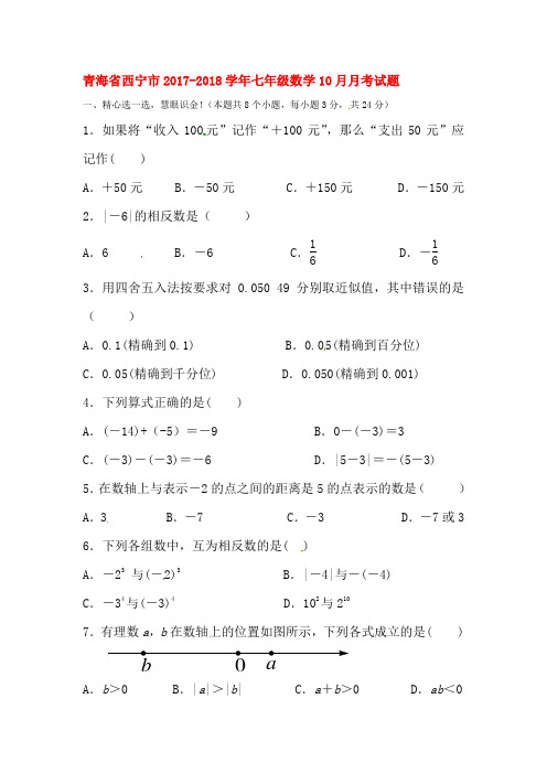 2017-2018学年七年级数学上册第一次月考测试卷16