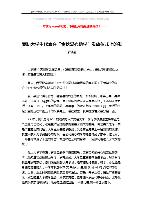 【2018-2019】受助大学生代表在“金秋爱心助学”发放仪式上的发言稿-优秀word范文 (2页)