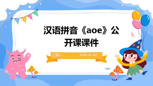 汉语拼音《aoe》公开课课件