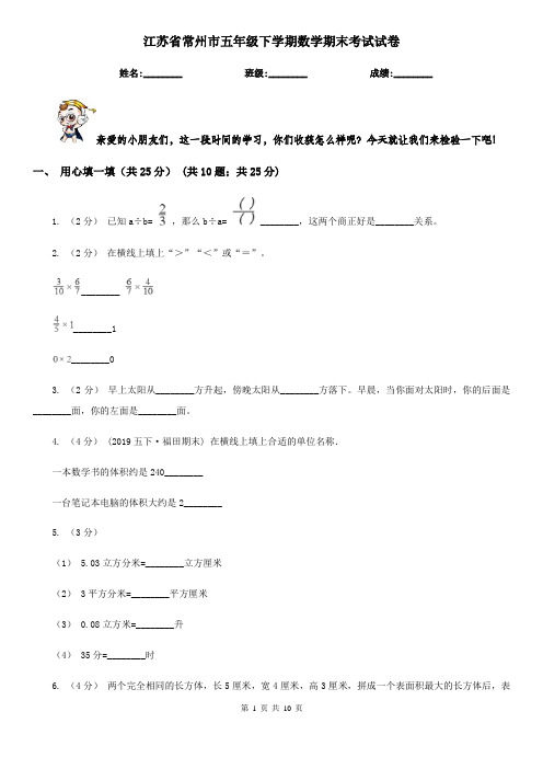 江苏省常州市五年级下学期数学期末考试试卷