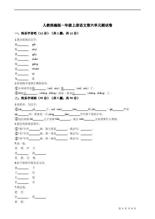 人教统编版一年级上册语文第六单元测试卷