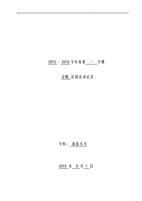 合唱兴趣小组活动记录
